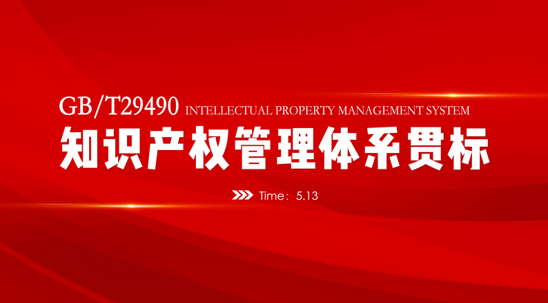 資訊 | 我司知識產權貫標評審，順利通過 垣曲县地址96D我打战士