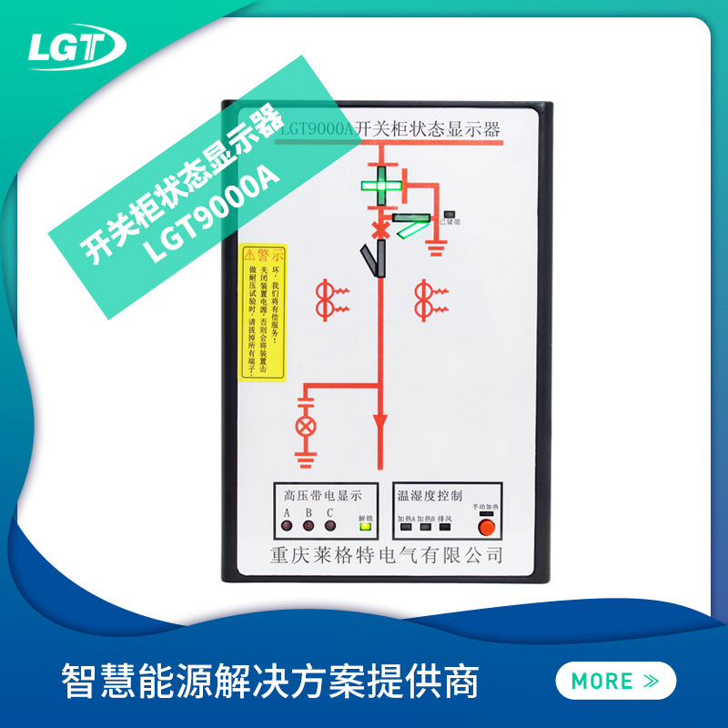 LGT9000A開關櫃狀態顯示器