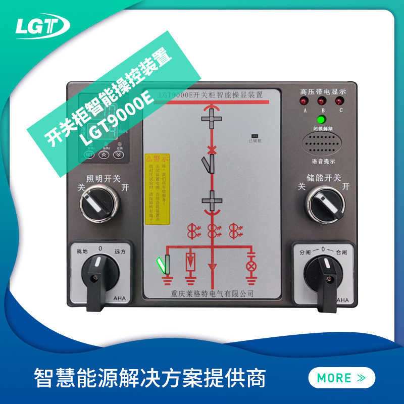 LGT9000E 開關櫃智能操控裝置 松溪县地址AvW6F脱陆激