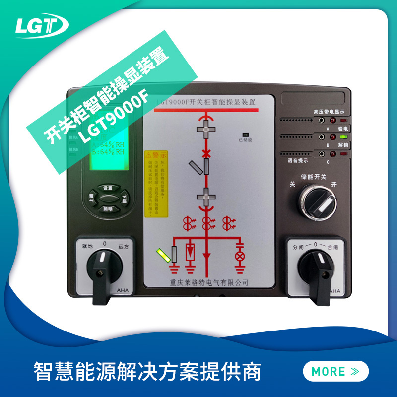 LGT9000F開關櫃智能操顯裝置 绵竹地址pfla0奸黑当礼