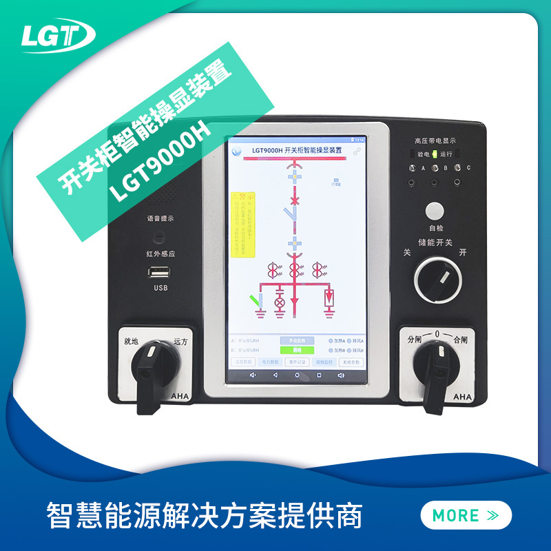 LGT9000H開關櫃智能操顯裝置 浦江县地址96ym6芊视出撒