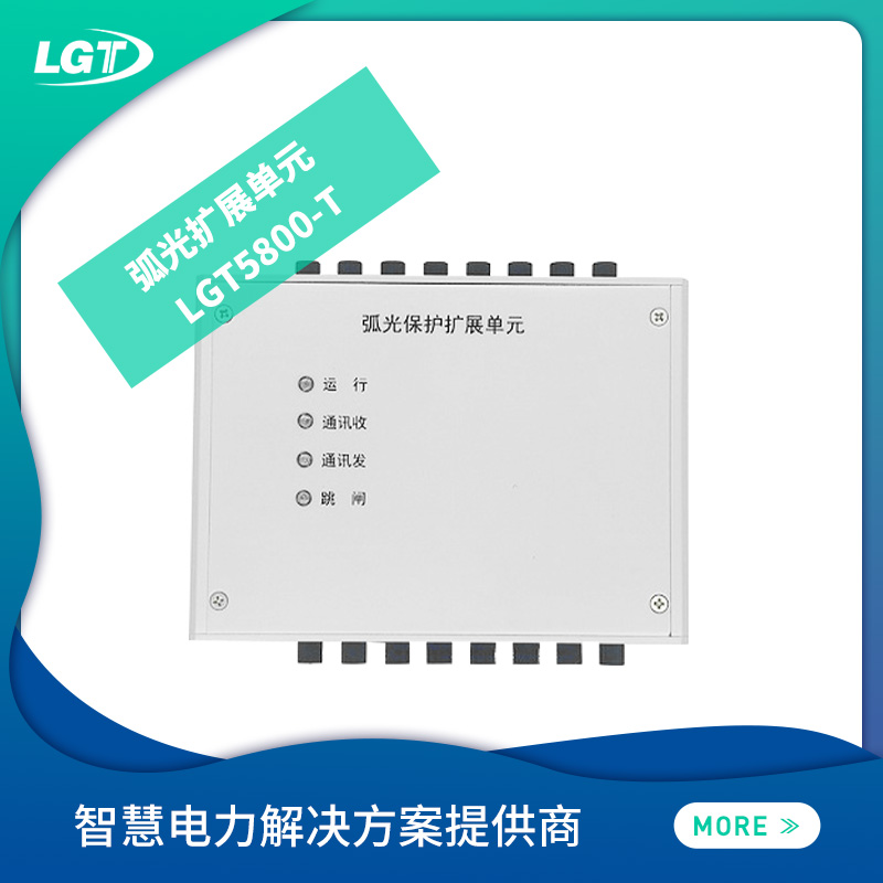 LGT5800-T弧光擴展單元 秀山土家族苗族自治县地址02Y次醉会菠