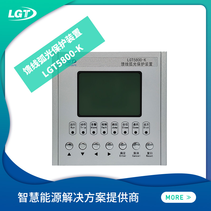 LGT5800-K饋綫弧光保護裝置 喀喇沁左翼蒙古族自治县地址H3G青三拍凹