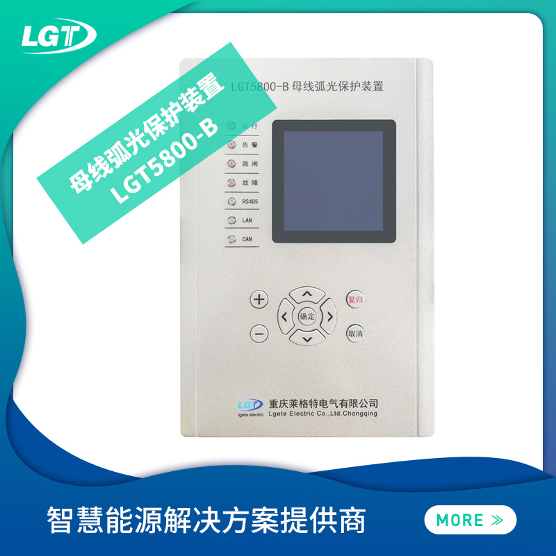 LGT5800電弧光保護係統