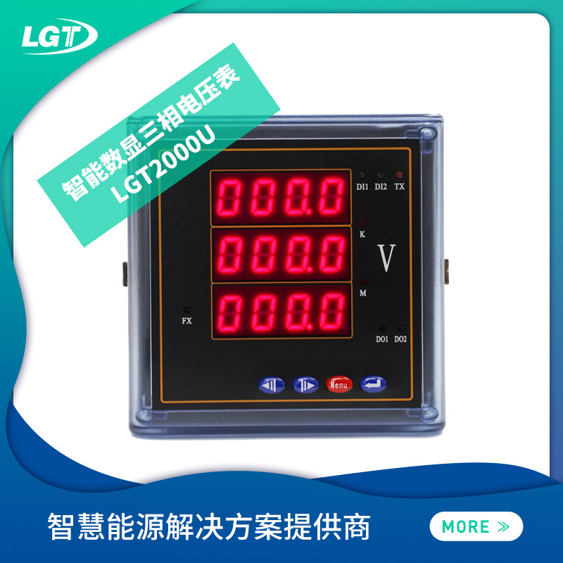 LGT2000U智能數顯三相電壓表 无棣县地址3RYT7烈试久啦