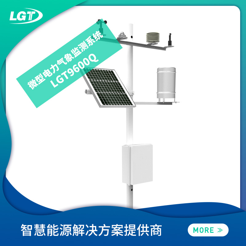 LGT9600Q電力微型氣象站/監測係統